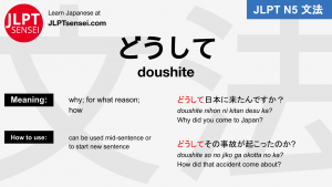 doushite どうして jlpt n5 grammar meaning 文法例文 japanese flashcards