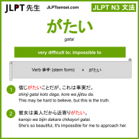 gatai がたい jlpt n3 grammar meaning 文法 例文 learn japanese flashcards