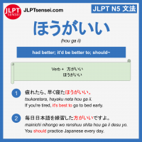 hou ga ii ほうがいい jlpt n5 grammar meaning 文法例文 learn japanese flashcards