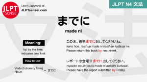 made ni までに までに jlpt n4 grammar meaning 文法 例文 japanese flashcards