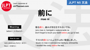 mae ni 前に jlpt n5 grammar meaning 文法例文 japanese flashcards