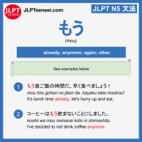 mou もう jlpt n5 grammar meaning 文法例文 learn japanese flashcards