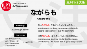 nagara mo ながらも jlpt n3 grammar meaning 文法 例文 japanese flashcards