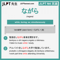 nagara ながら ながら jlpt n4 grammar meaning 文法 例文 learn japanese flashcards