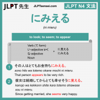 ni mieru にみえる にみえる jlpt n4 grammar meaning 文法 例文 learn japanese flashcards