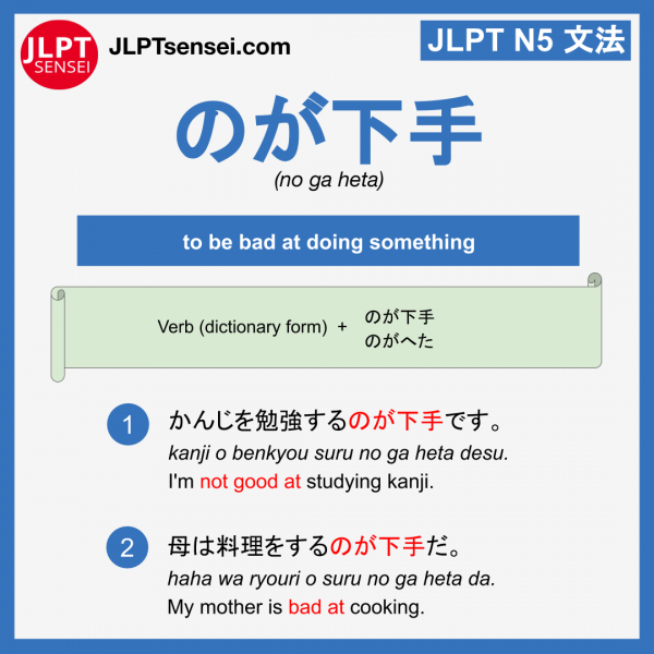no ga heta のが下手 jlpt n5 grammar meaning 文法例文 learn japanese flashcards