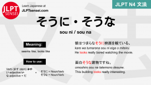 sou ni sou na そうに・そうな そうに・そうな jlpt n4 grammar meaning 文法 例文 japanese flashcards