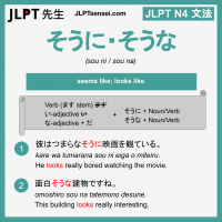 sou ni sou na そうに・そうな そうに・そうな jlpt n4 grammar meaning 文法 例文 learn japanese flashcards