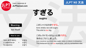 sugiru すぎる 過ぎる jlpt n5 grammar meaning 文法例文 japanese flashcards