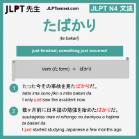 ta bakari たばかり たばかり jlpt n4 grammar meaning 文法 例文 learn japanese flashcards
