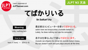 te bakari iru てばかりいる jlpt n3 grammar meaning 文法 例文 japanese flashcards