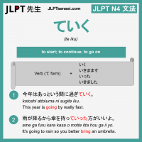 te iku ていく jlpt n4 grammar meaning 文法 例文 learn japanese flashcards