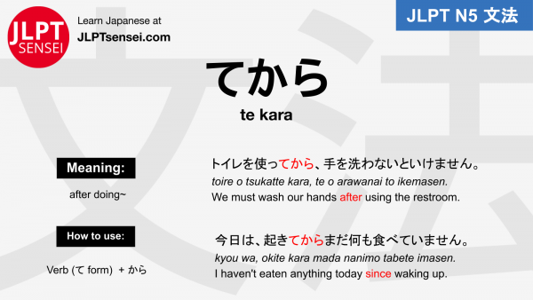 te kara てから jlpt n5 grammar meaning 文法 例文 japanese flashcards