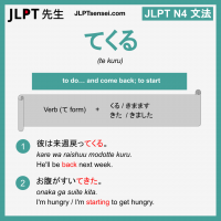 te kuru てくる てくる jlpt n4 grammar meaning 文法 例文 learn japanese flashcards