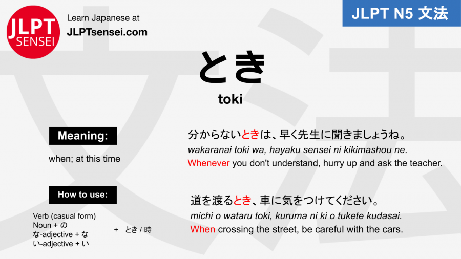toki 時 とき jlpt n5 grammar meaning 文法 例文 japanese flashcards – Guia de ...