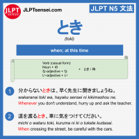 toki 時 とき jlpt n5 jlpt n5 grammar meaning 文法 例文 learn japanese flashcards