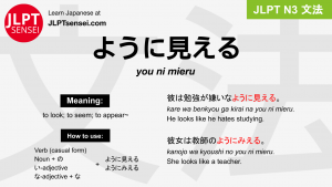 you ni mieru ように見える ようにみえる jlpt n3 grammar meaning 文法 例文 japanese flashcards