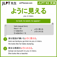you ni mieru ように見える ようにみえる jlpt n3 grammar meaning 文法 例文 learn japanese flashcards