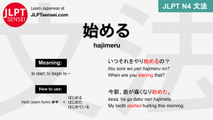 hajimeru 始める はじめる jlpt n4 grammar meaning 文法 例文 japanese flashcards