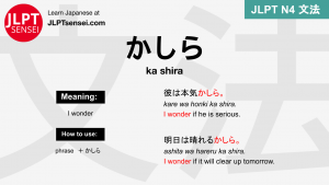 ka shira かしら かしら jlpt n4 grammar meaning 文法 例文 japanese flashcards