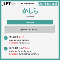 ka shira かしら かしら jlpt n4 grammar meaning 文法 例文 learn japanese flashcards