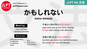 kamo shirenai かもしれない かもしれない jlpt n4 grammar meaning 文法 例文 japanese flashcards