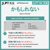 kamo shirenai かもしれない かもしれない jlpt n4 grammar meaning 文法 例文 learn japanese flashcards