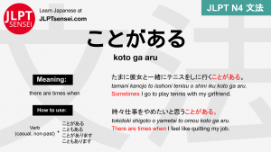 koto ga aru ことがある ことがある jlpt n4 grammar meaning 文法 例文 japanese flashcards