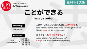 koto ga dekiru ことができる ことができる jlpt n4 grammar meaning 文法 例文 japanese flashcards