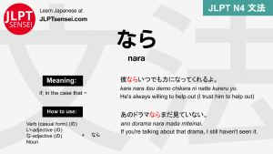 nara なら なら jlpt n4 grammar meaning 文法 例文 japanese flashcards