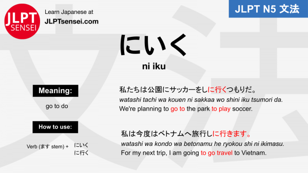 ni iku に行く jlpt n5 grammar meaning 文法例文 japanese flashcards