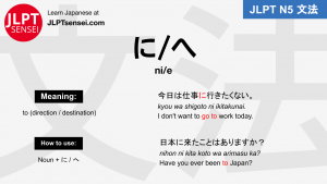 ni&e direction particle に へ jlpt n5 grammar meaning 文法例文 japanese flashcards