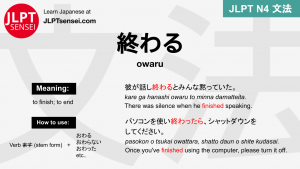 owaru 終わる おわる jlpt n4 grammar meaning 文法 例文 japanese flashcards