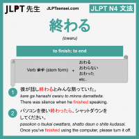owaru 終わる おわる jlpt n4 grammar meaning 文法 例文 learn japanese flashcards