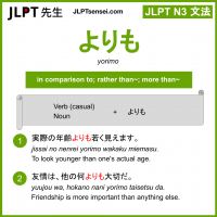 yorimo よりも jlpt n3 grammar meaning 文法 例文 learn japanese flashcards