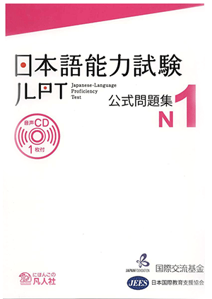 Examen de práctica JLPT N1 Portada del 日本語能力試験 公式問題集 cover