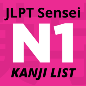 Lista de Kanji JLPT N1