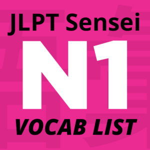 Lista de vocabulario JLPT N1