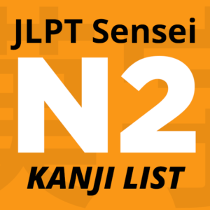 Lista de Kanji JLPT N2