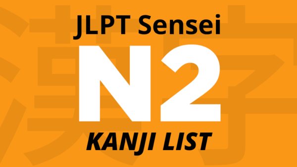 Lista de Kanji JLPT N2