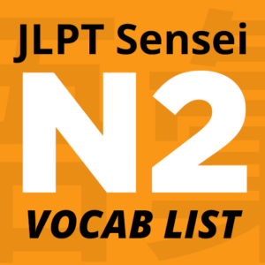 Lista de vocabulario JLPT N2
