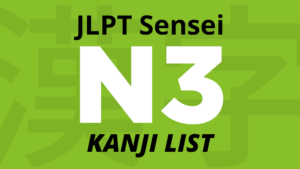 Ver la lista de kanji JLPT N3