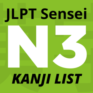 Lista de Kanji JLPT N3