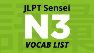 JLPT N3 vocabulary List
