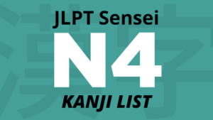 Ver la lista de kanji JLPT N4