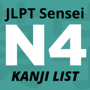 Lista de Kanji JLPT N4
