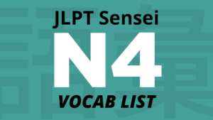 JLPT N4 vocabulary List