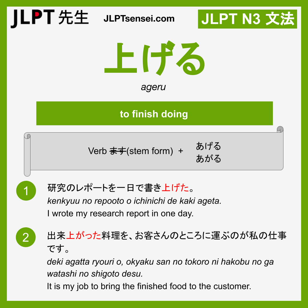 ageru 上げる 上がる jlpt n3 grammar meaning 文法 例文 learn japanese flashcards ...