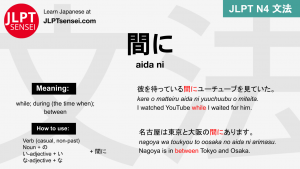 aida ni 間に あいだに jlpt n4 grammar meaning 文法 例文 japanese flashcards