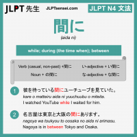 aida ni 間に あいだに jlpt n4 grammar meaning 文法 例文 learn japanese flashcards
